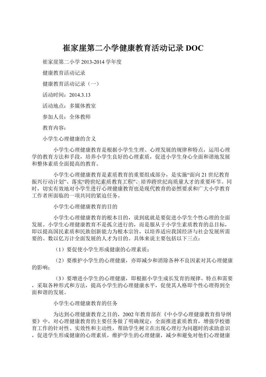 崔家崖第二小学健康教育活动记录DOCWord下载.docx