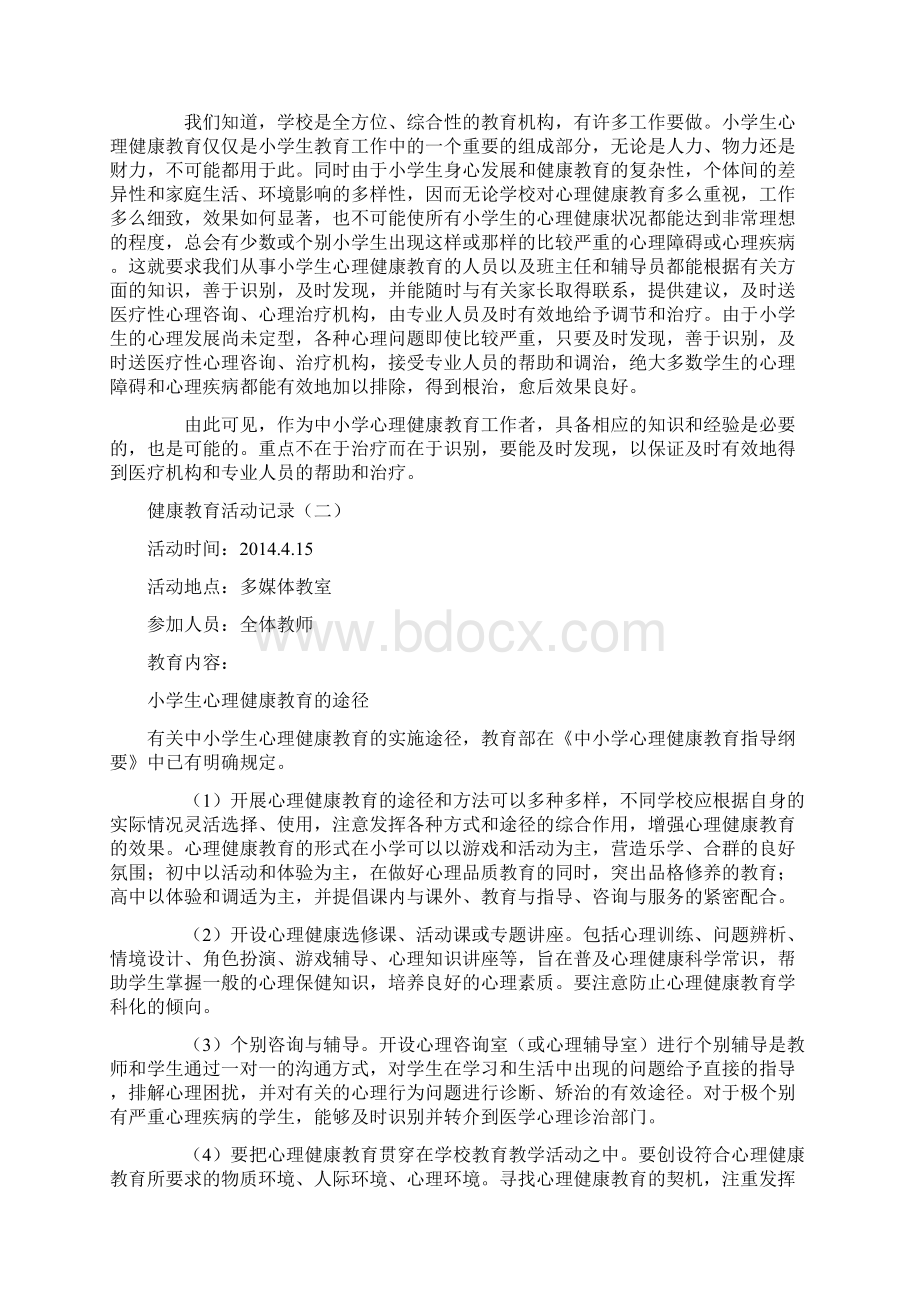 崔家崖第二小学健康教育活动记录DOCWord下载.docx_第3页