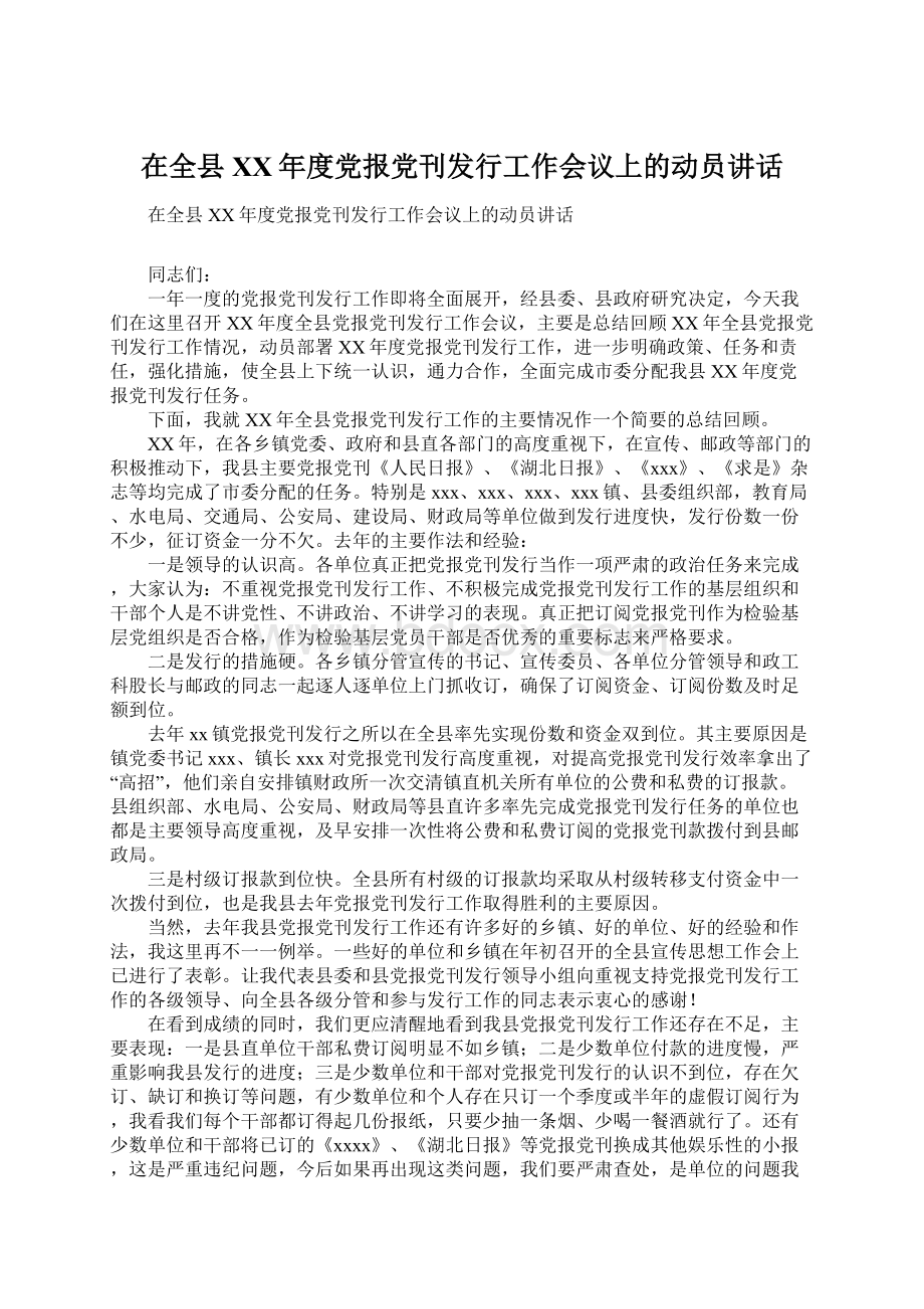 在全县XX年度党报党刊发行工作会议上的动员讲话Word文档格式.docx