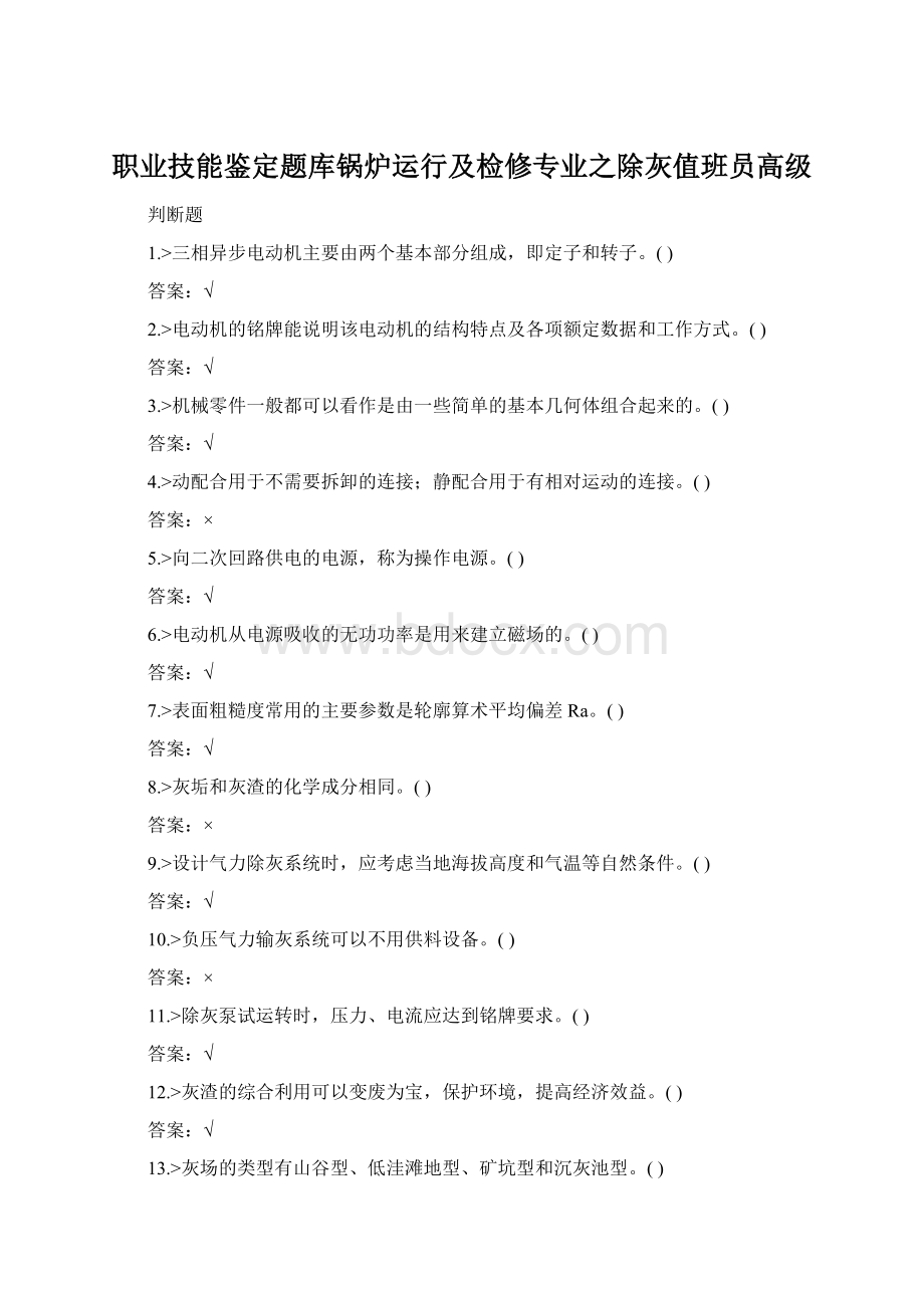 职业技能鉴定题库锅炉运行及检修专业之除灰值班员高级Word文档下载推荐.docx
