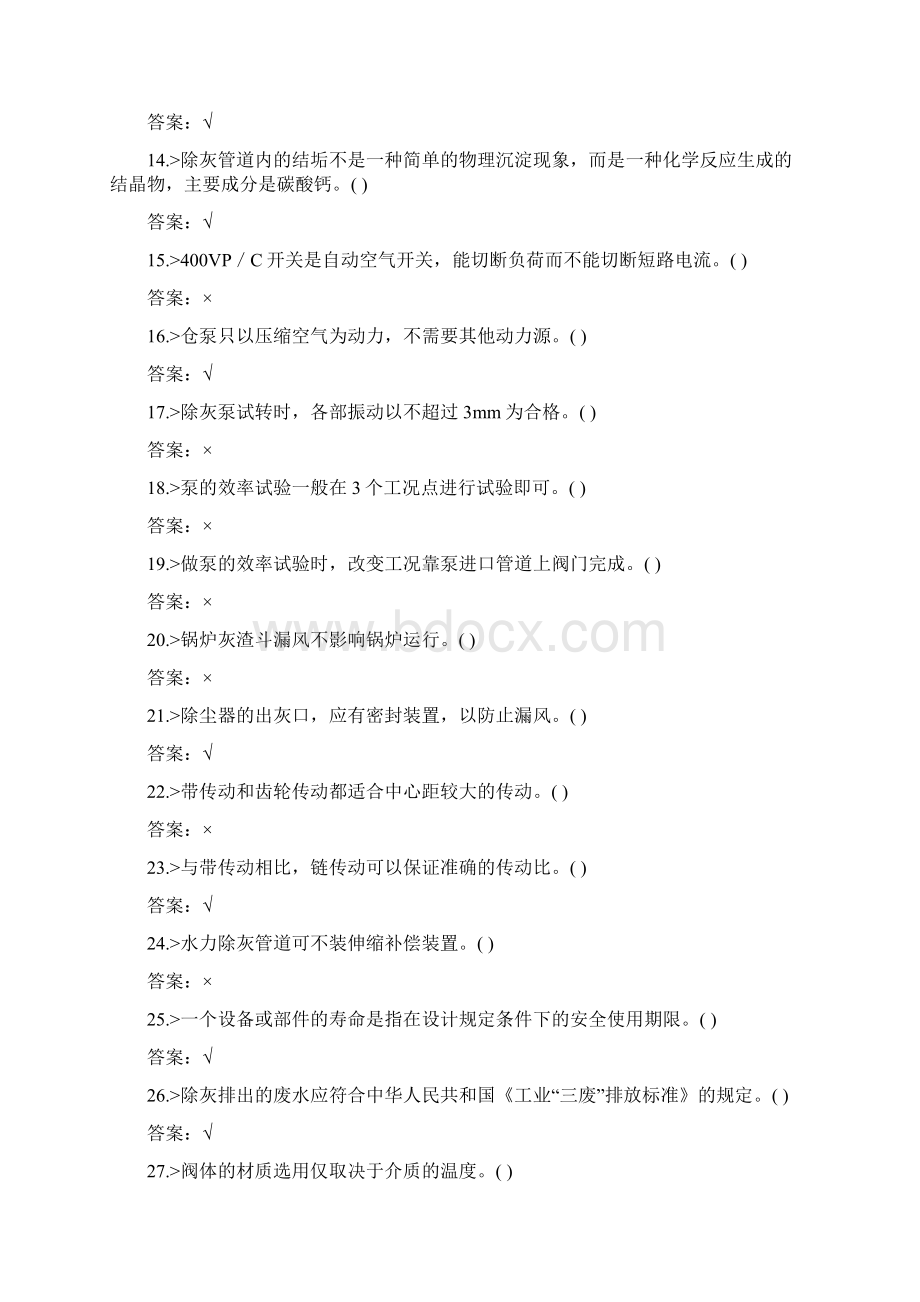 职业技能鉴定题库锅炉运行及检修专业之除灰值班员高级.docx_第2页