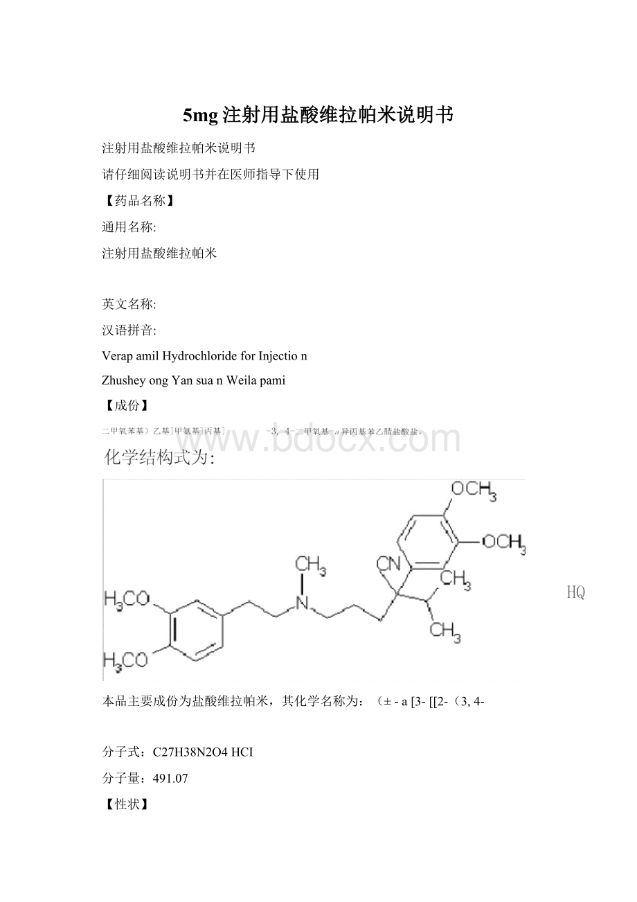 5mg注射用盐酸维拉帕米说明书.docx_第1页