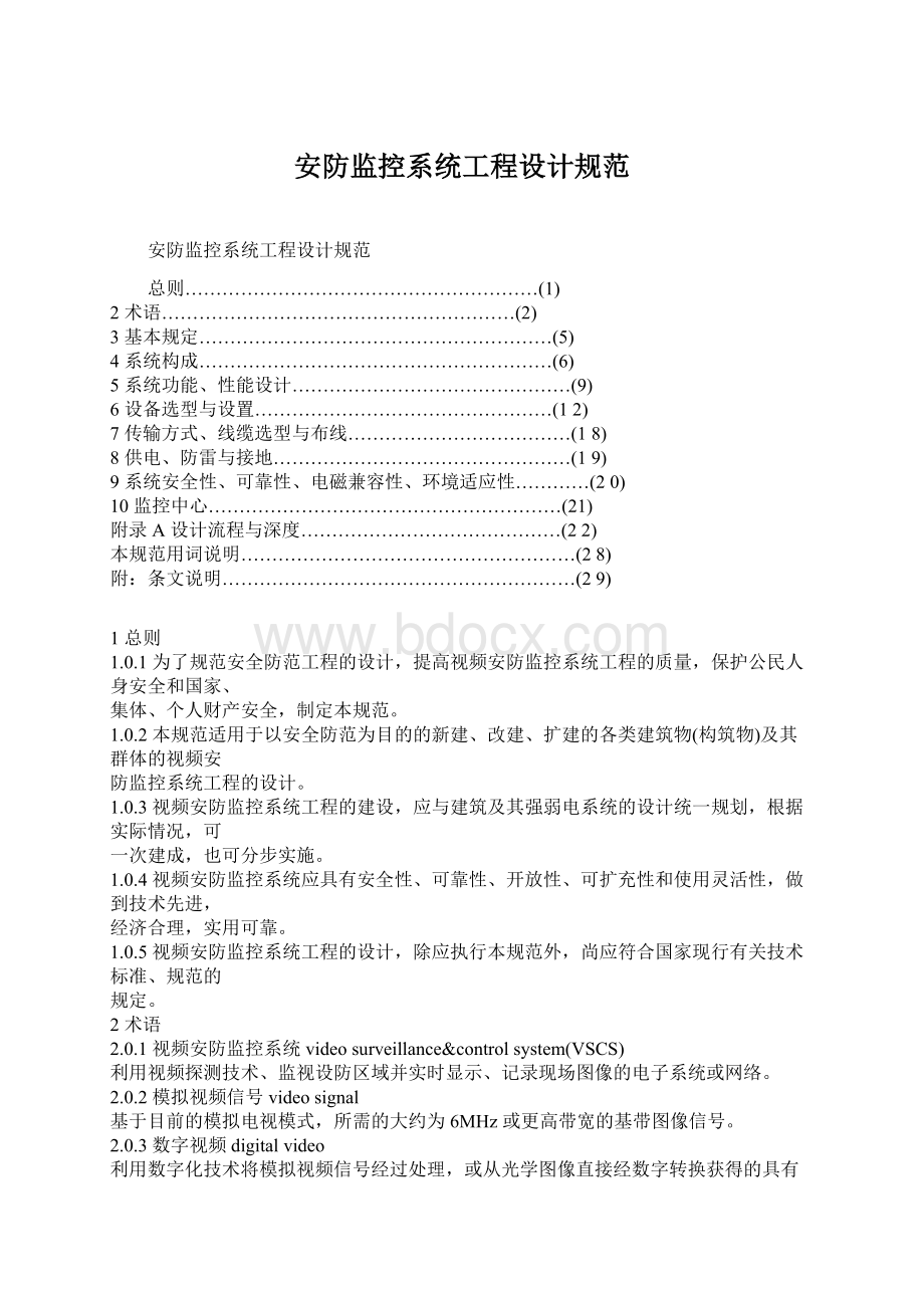 安防监控系统工程设计规范Word文档下载推荐.docx_第1页