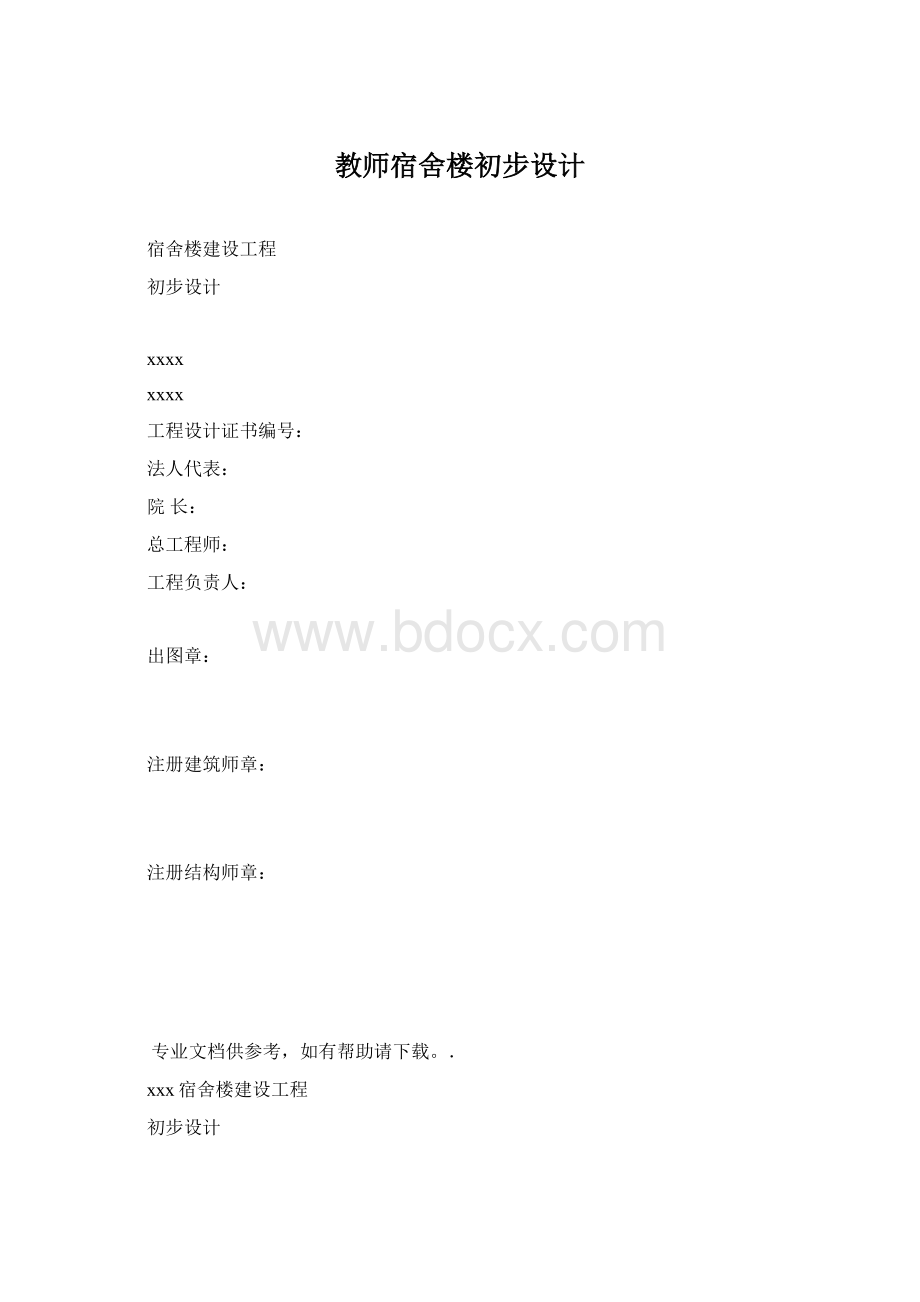 教师宿舍楼初步设计.docx