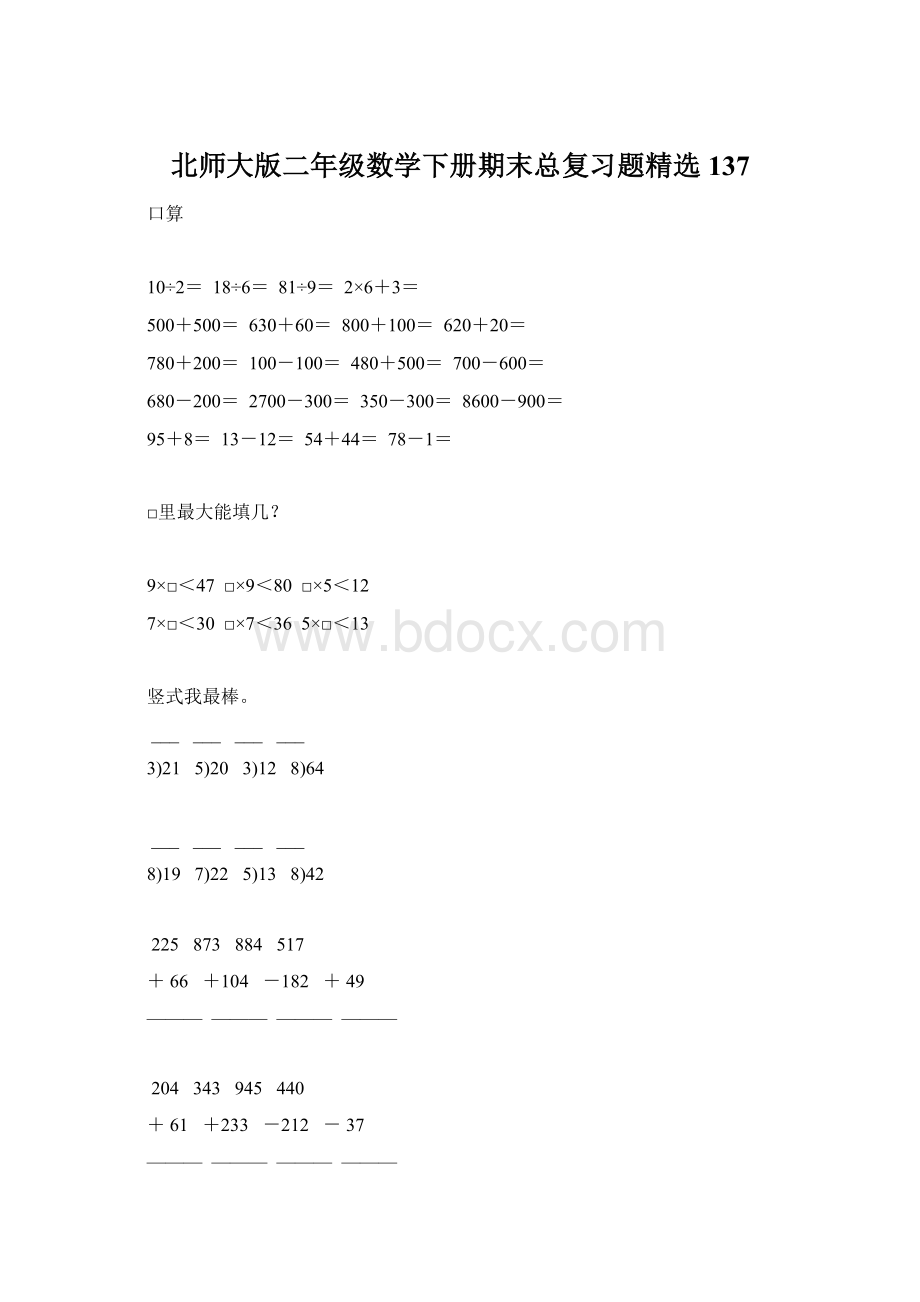 北师大版二年级数学下册期末总复习题精选137Word格式文档下载.docx