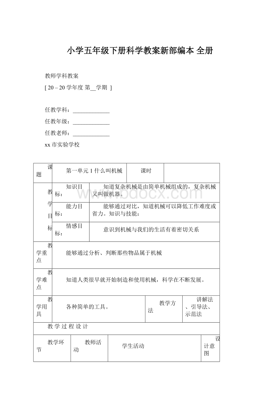 小学五年级下册科学教案新部编本 全册.docx