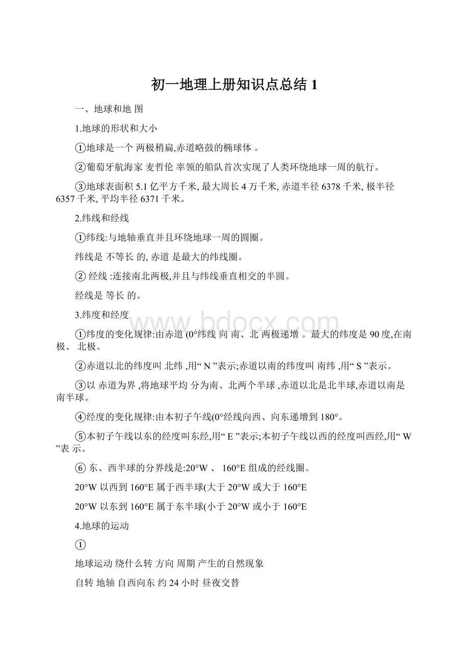 初一地理上册知识点总结1.docx