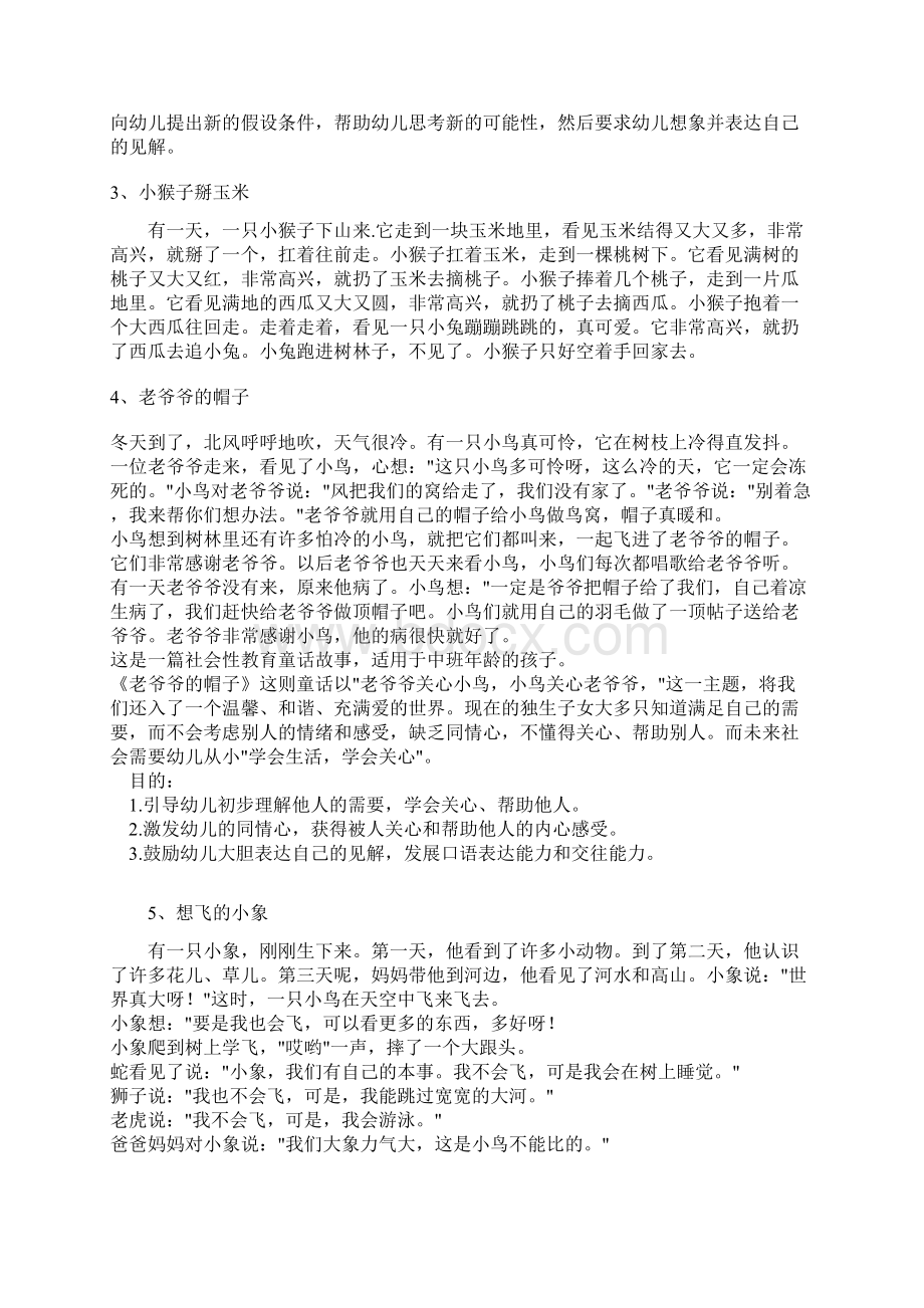 幼儿园故事大全30个老师家长好了Word格式文档下载.docx_第2页