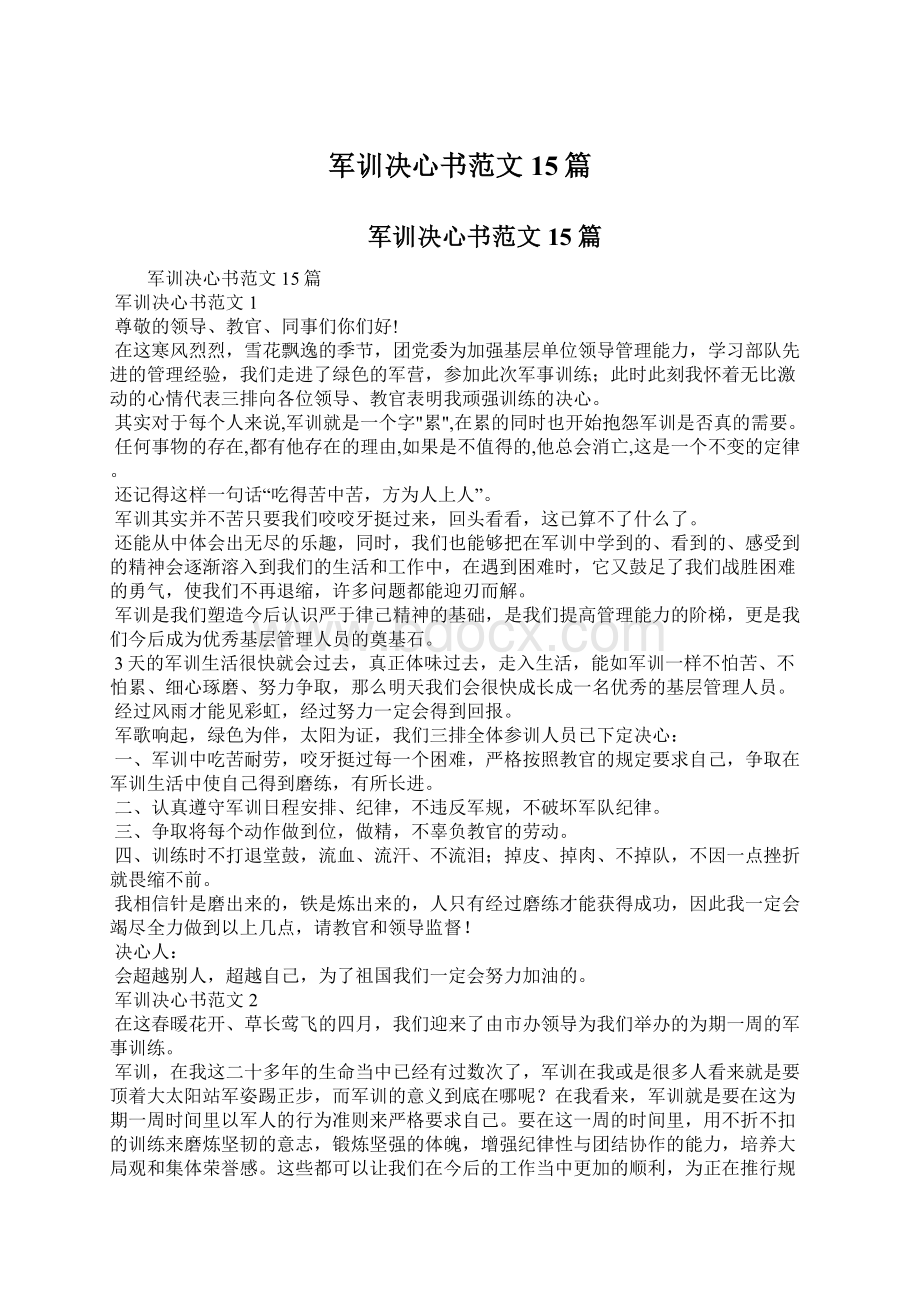 军训决心书范文15篇文档格式.docx