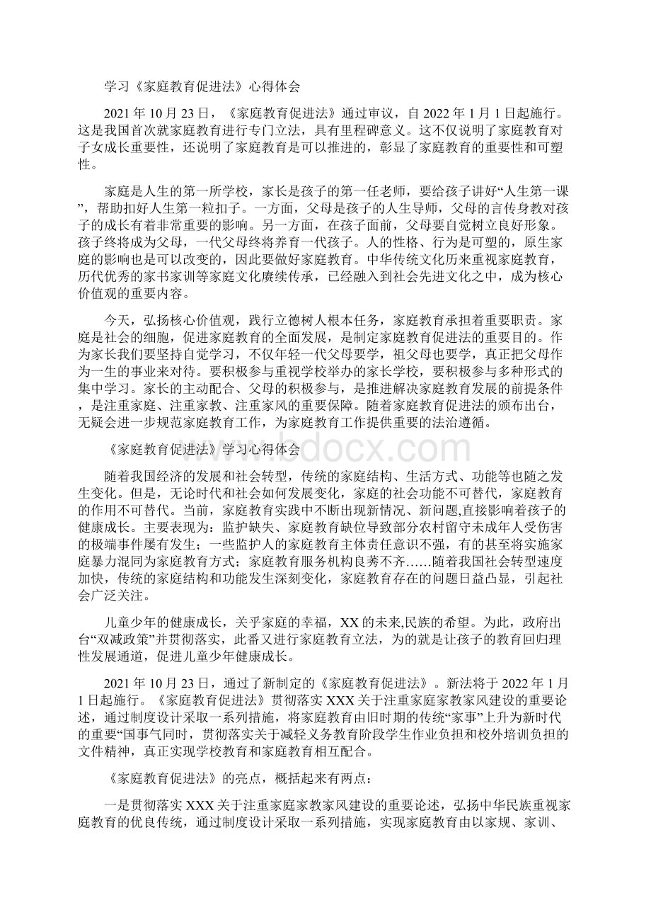 学习家庭教育促进法的心得体会文档格式.docx_第3页