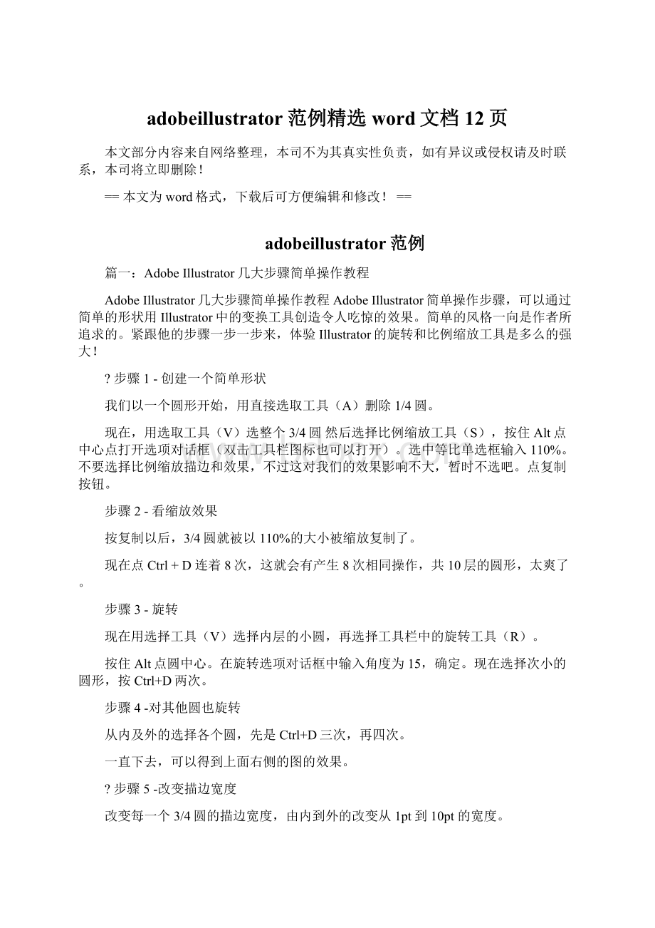 adobeillustrator范例精选word文档 12页文档格式.docx