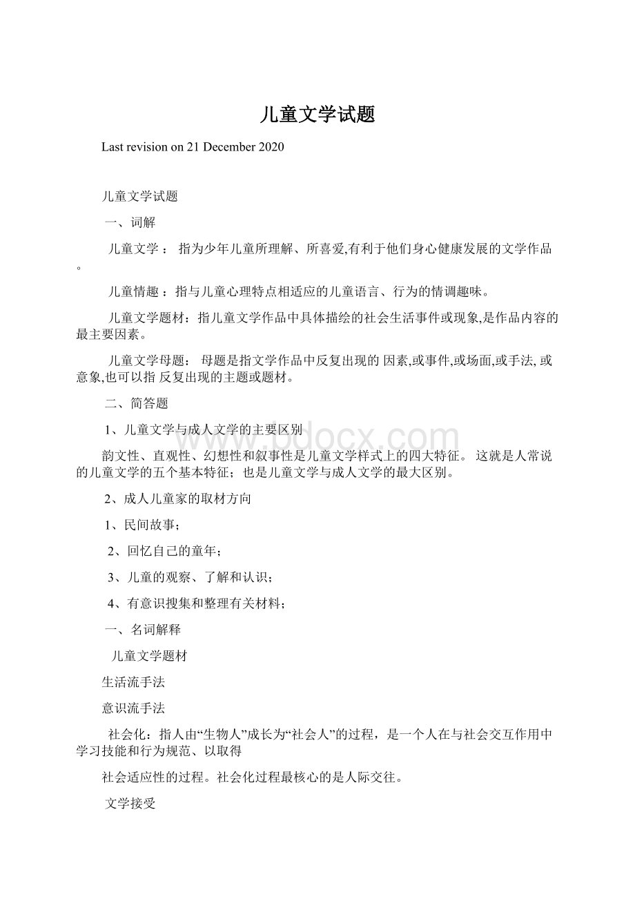 儿童文学试题文档格式.docx_第1页