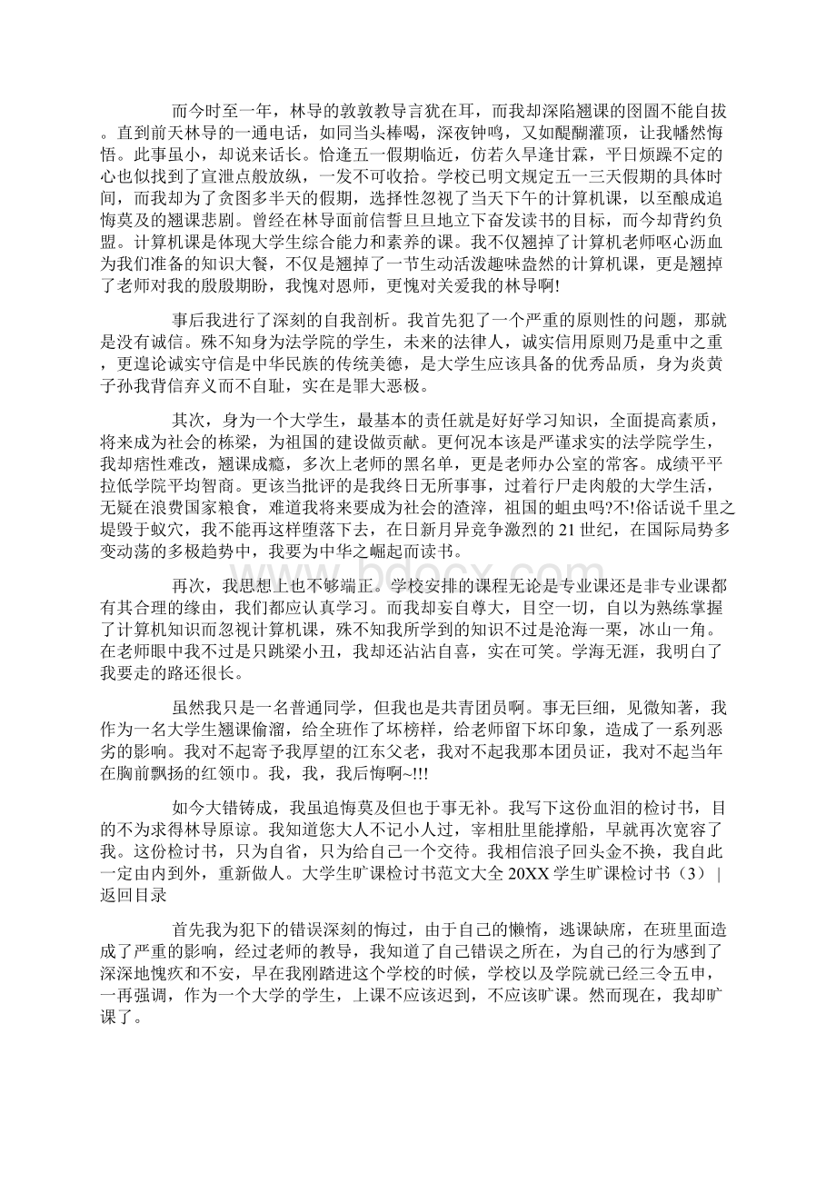 20XX学生旷课检讨书3篇docWord文件下载.docx_第2页