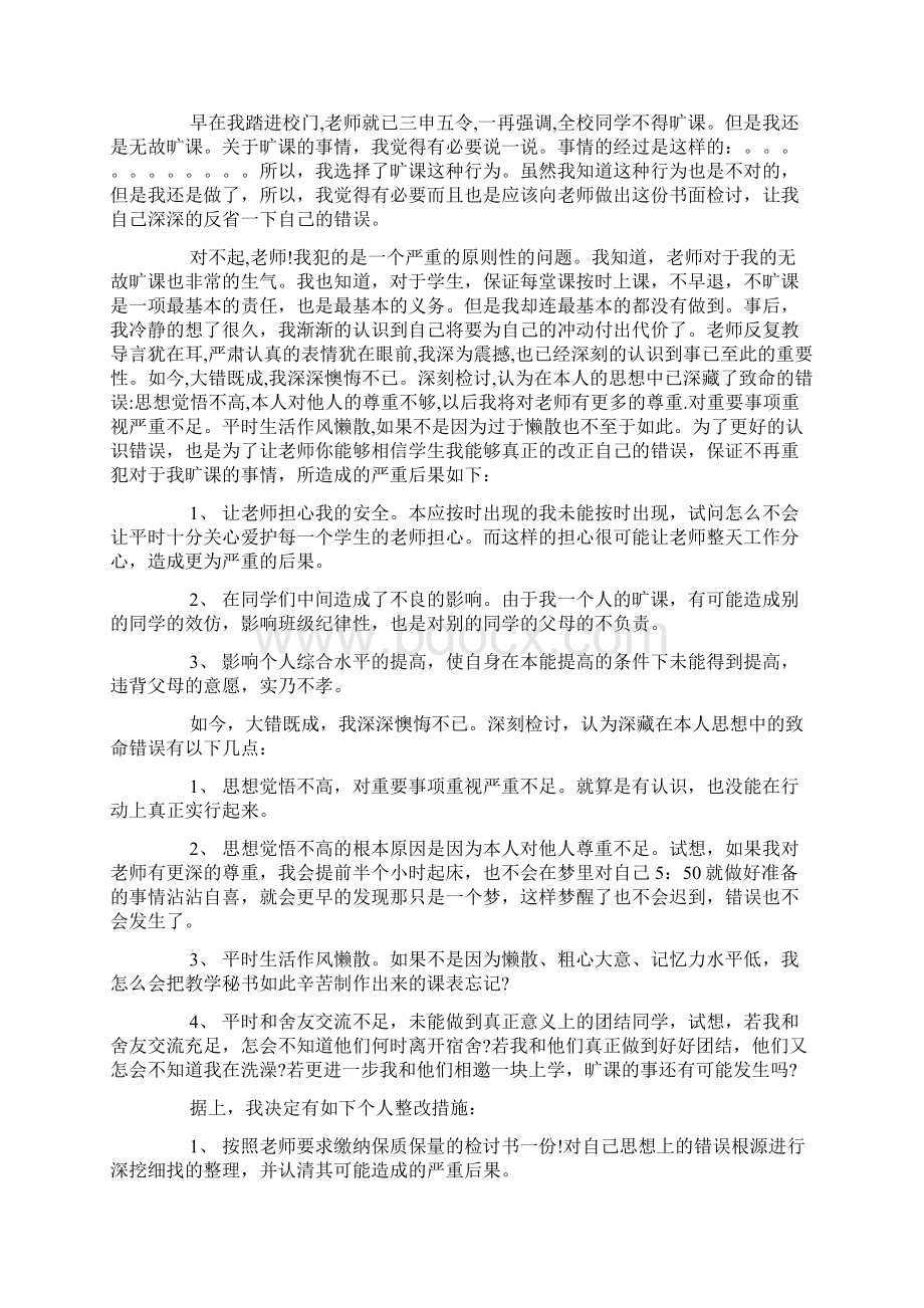 20XX学生旷课检讨书3篇docWord文件下载.docx_第3页