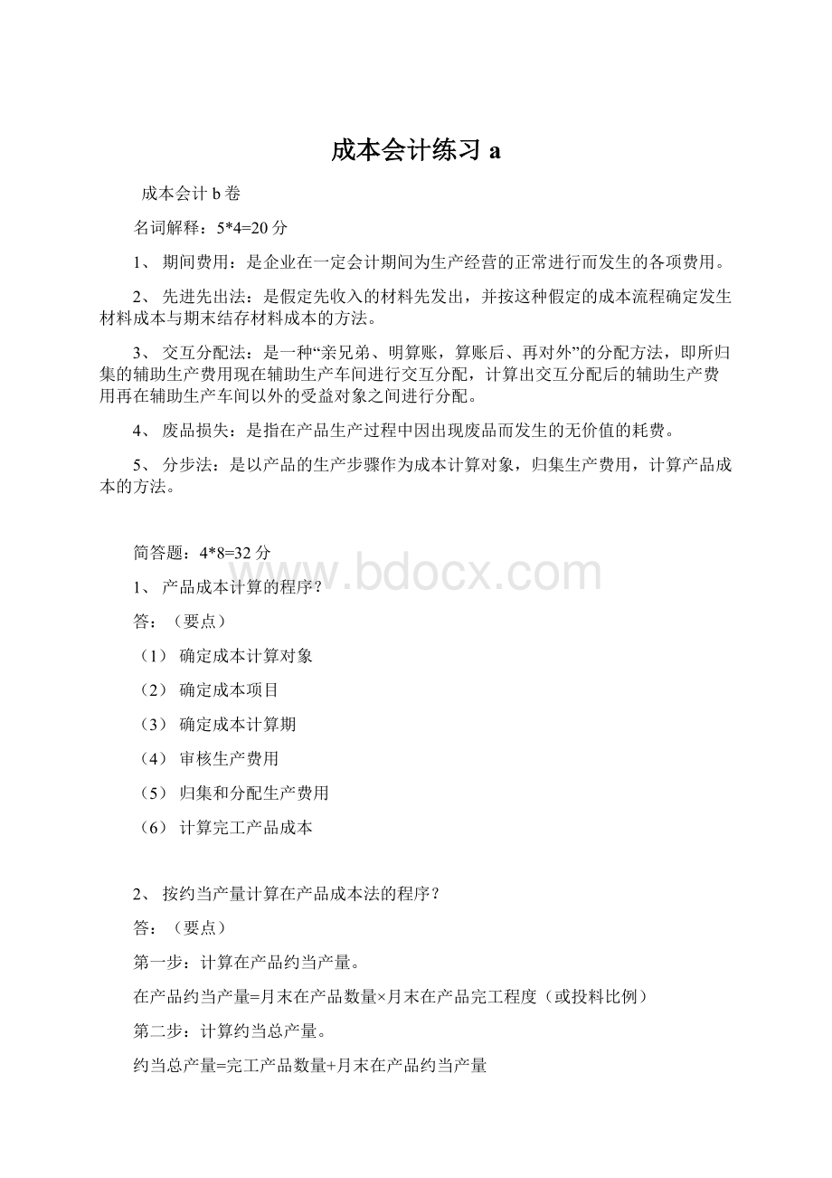 成本会计练习aWord文档下载推荐.docx