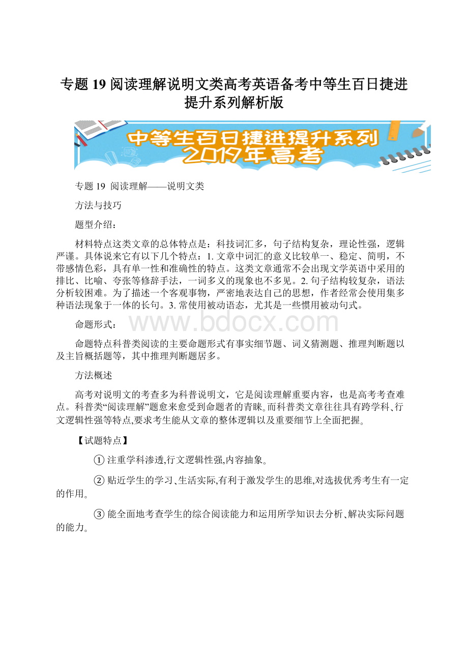 专题19 阅读理解说明文类高考英语备考中等生百日捷进提升系列解析版.docx