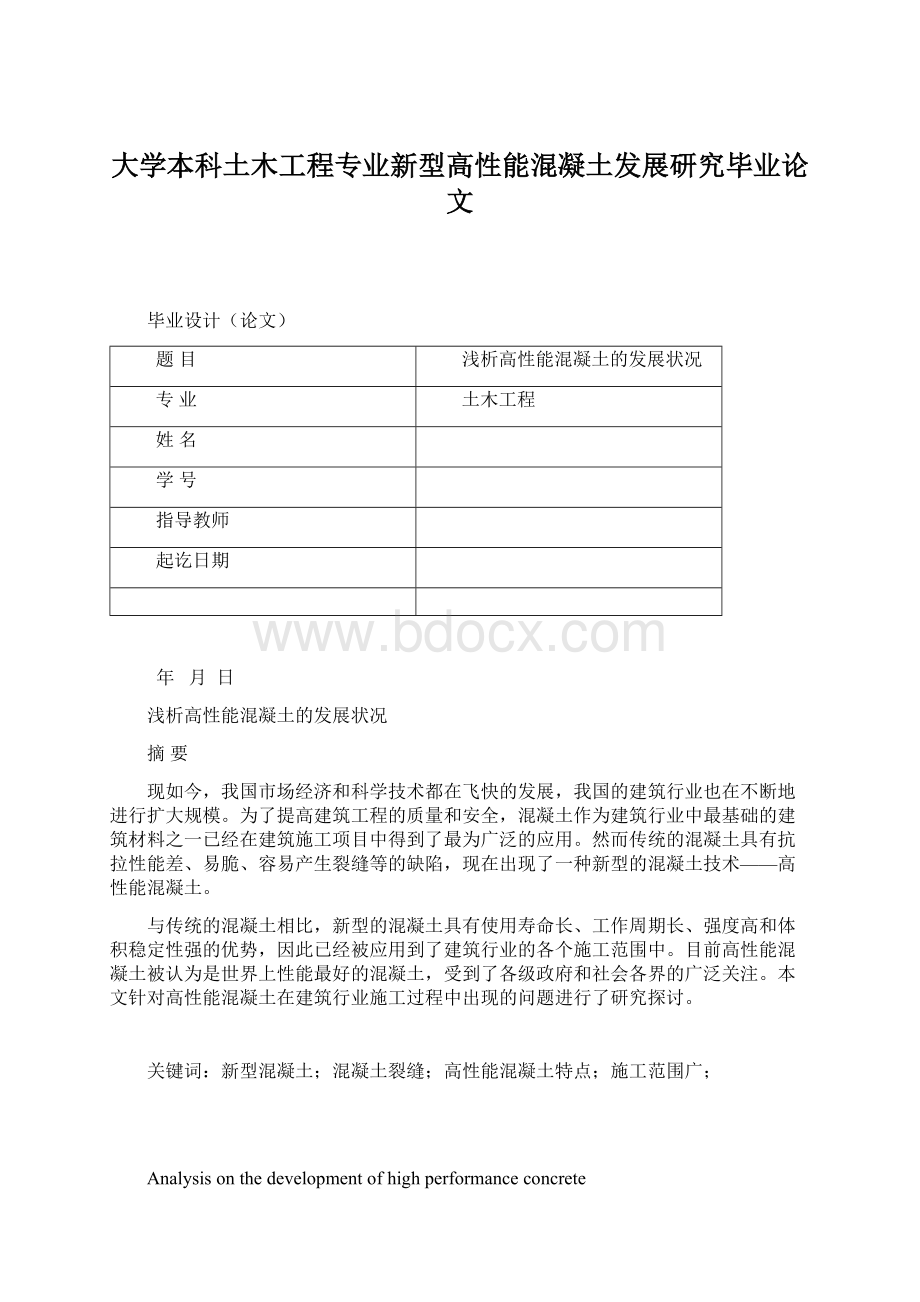 大学本科土木工程专业新型高性能混凝土发展研究毕业论文.docx_第1页