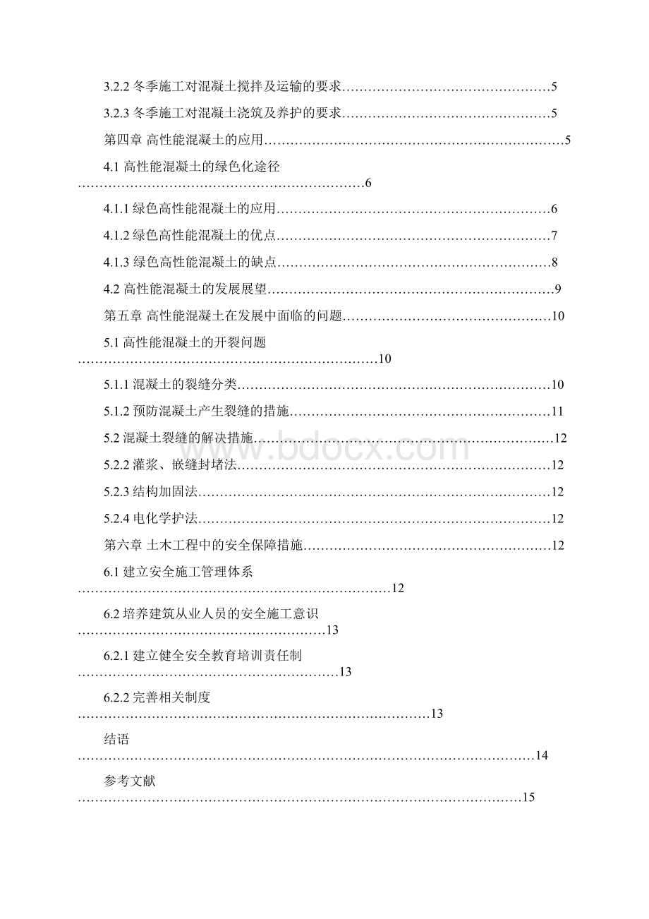 大学本科土木工程专业新型高性能混凝土发展研究毕业论文.docx_第3页