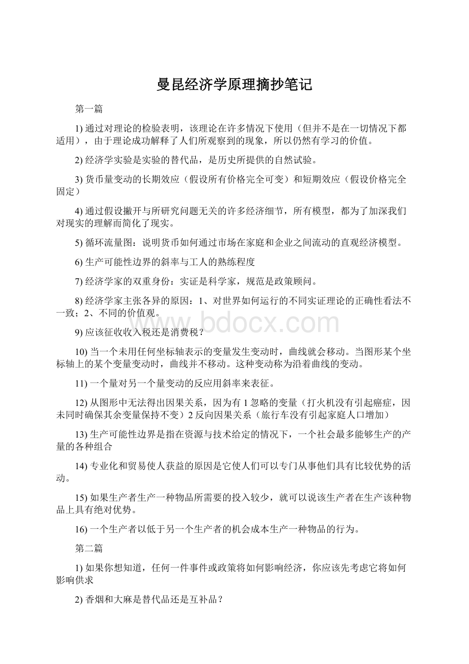 曼昆经济学原理摘抄笔记文档格式.docx_第1页