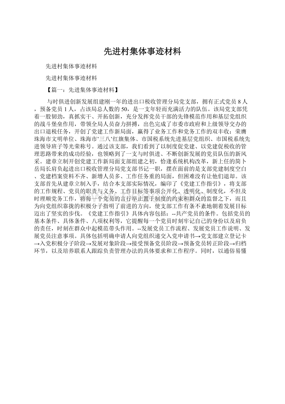 先进村集体事迹材料Word格式文档下载.docx