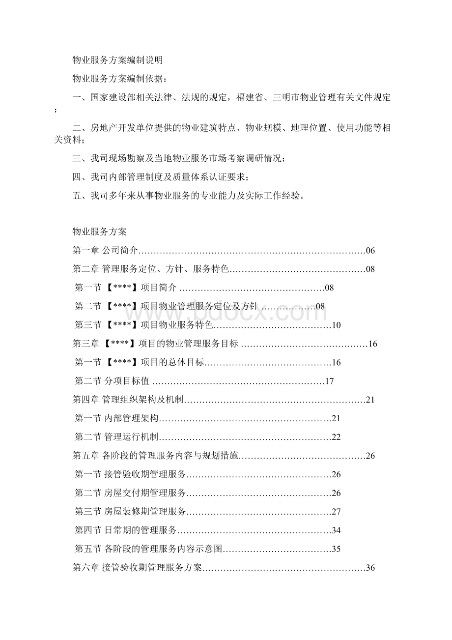 物业服务方案范本docWord文件下载.docx_第2页