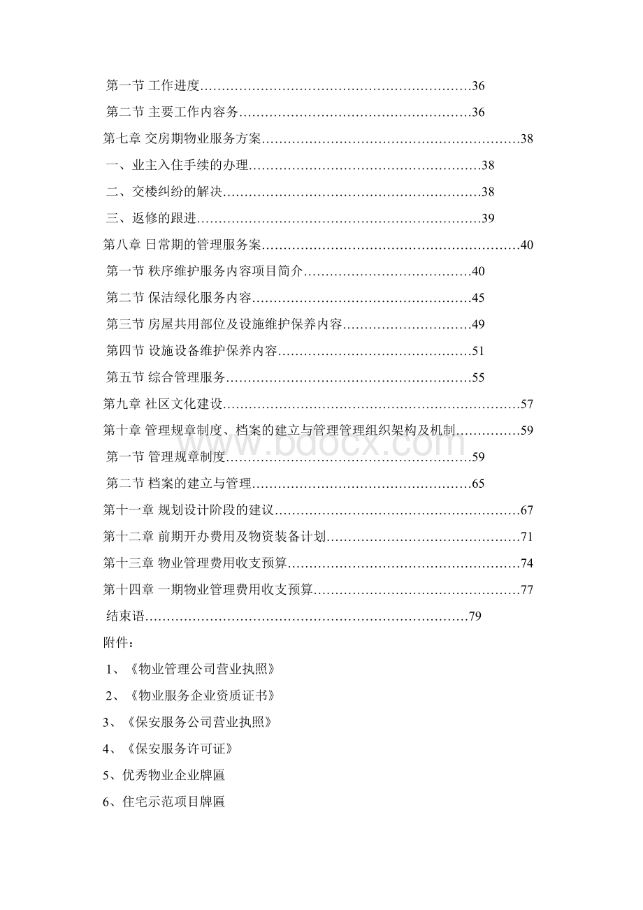 物业服务方案范本docWord文件下载.docx_第3页