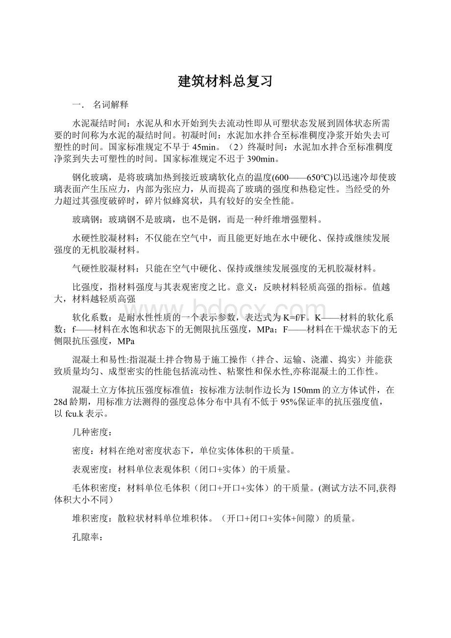 建筑材料总复习Word格式文档下载.docx_第1页