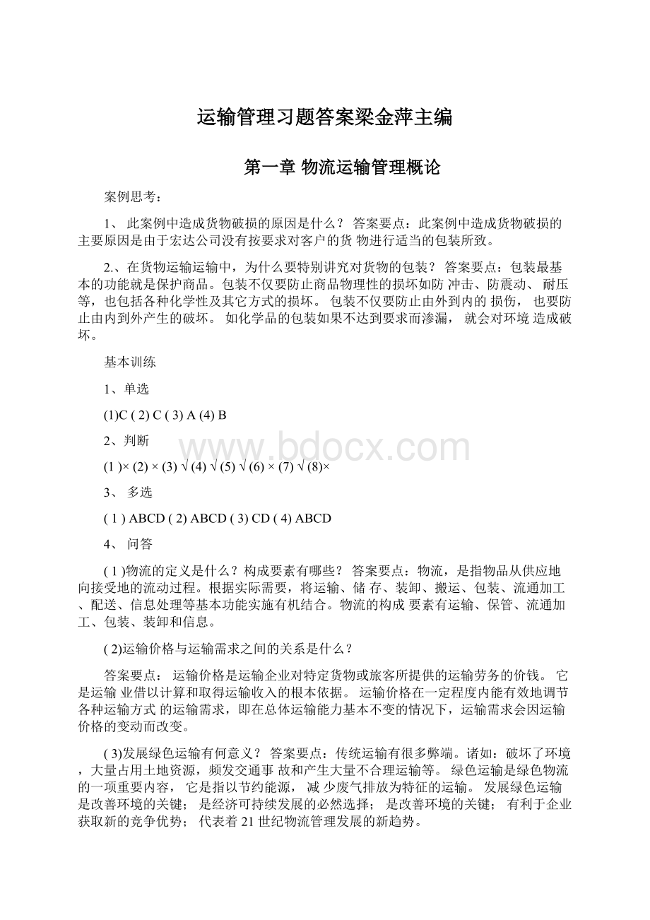 运输管理习题答案梁金萍主编.docx_第1页