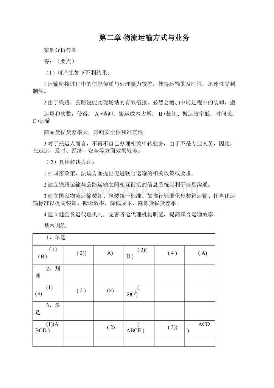 运输管理习题答案梁金萍主编.docx_第2页