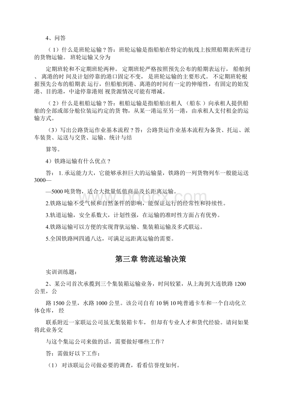 运输管理习题答案梁金萍主编.docx_第3页