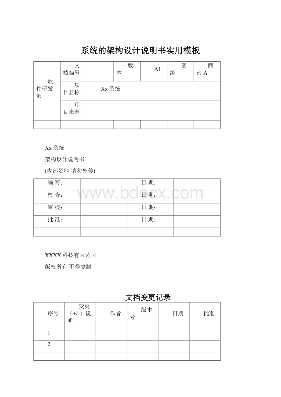 系统的架构设计说明书实用模板Word文档下载推荐.docx