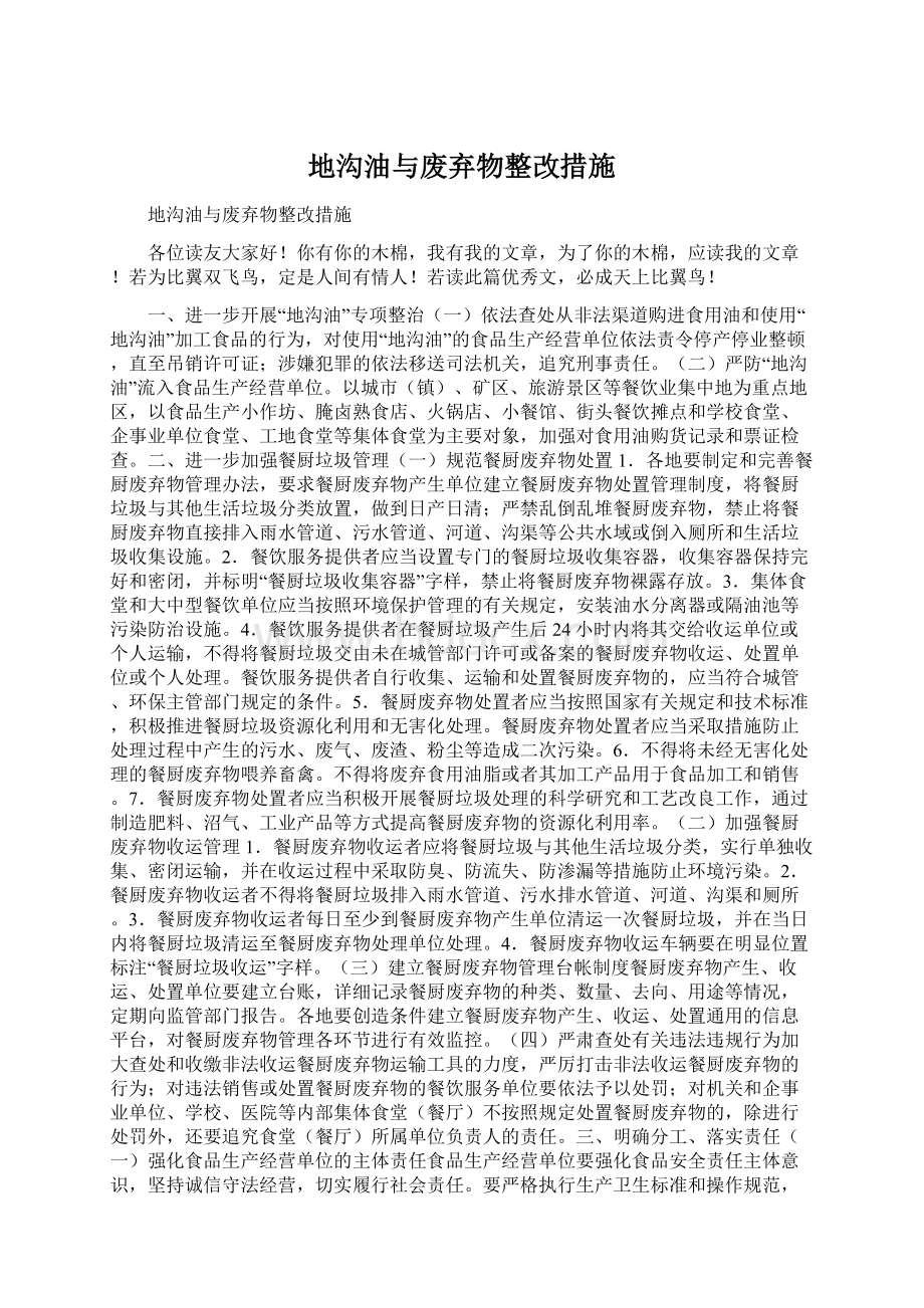 地沟油与废弃物整改措施Word文档下载推荐.docx