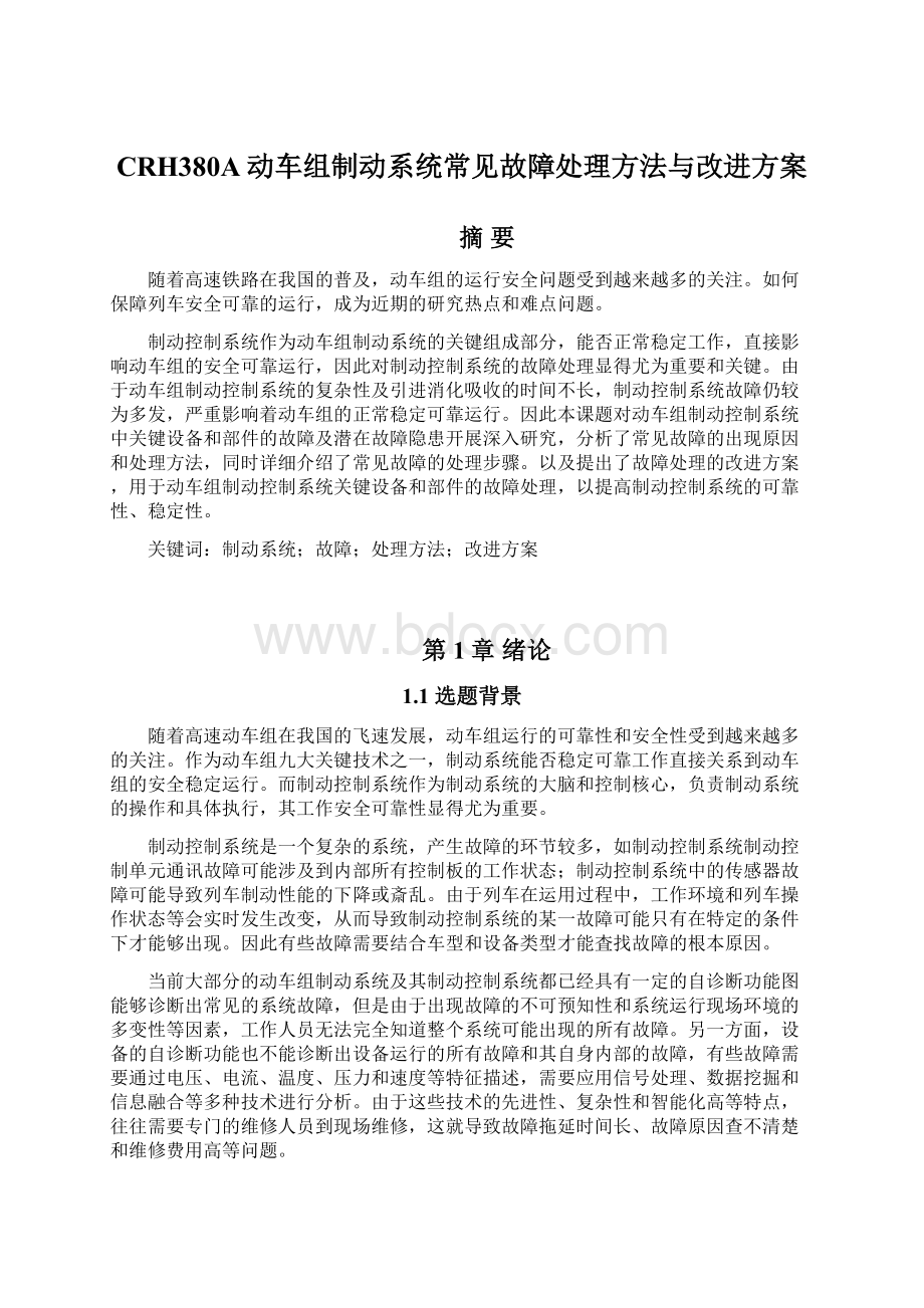 CRH380A动车组制动系统常见故障处理方法与改进方案Word下载.docx