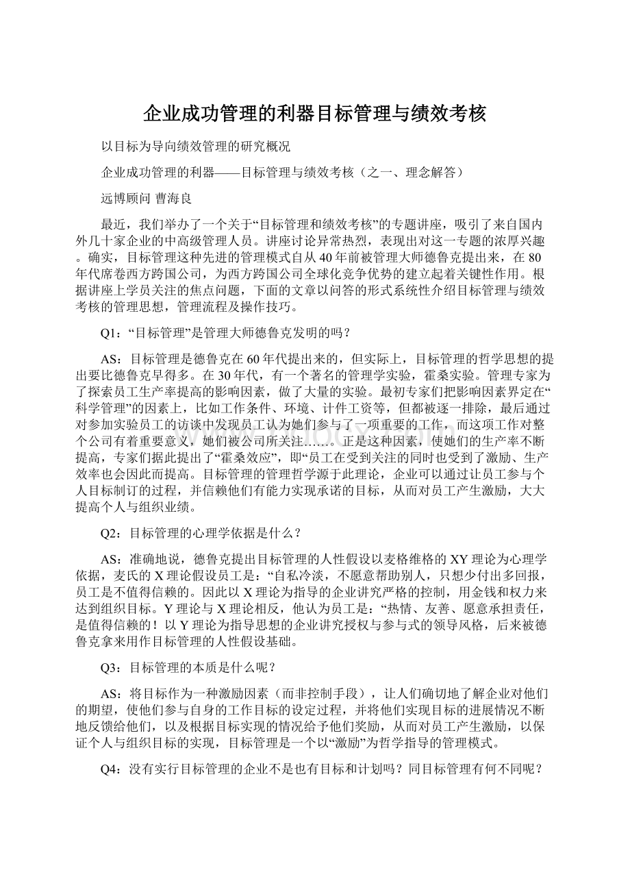 企业成功管理的利器目标管理与绩效考核.docx_第1页