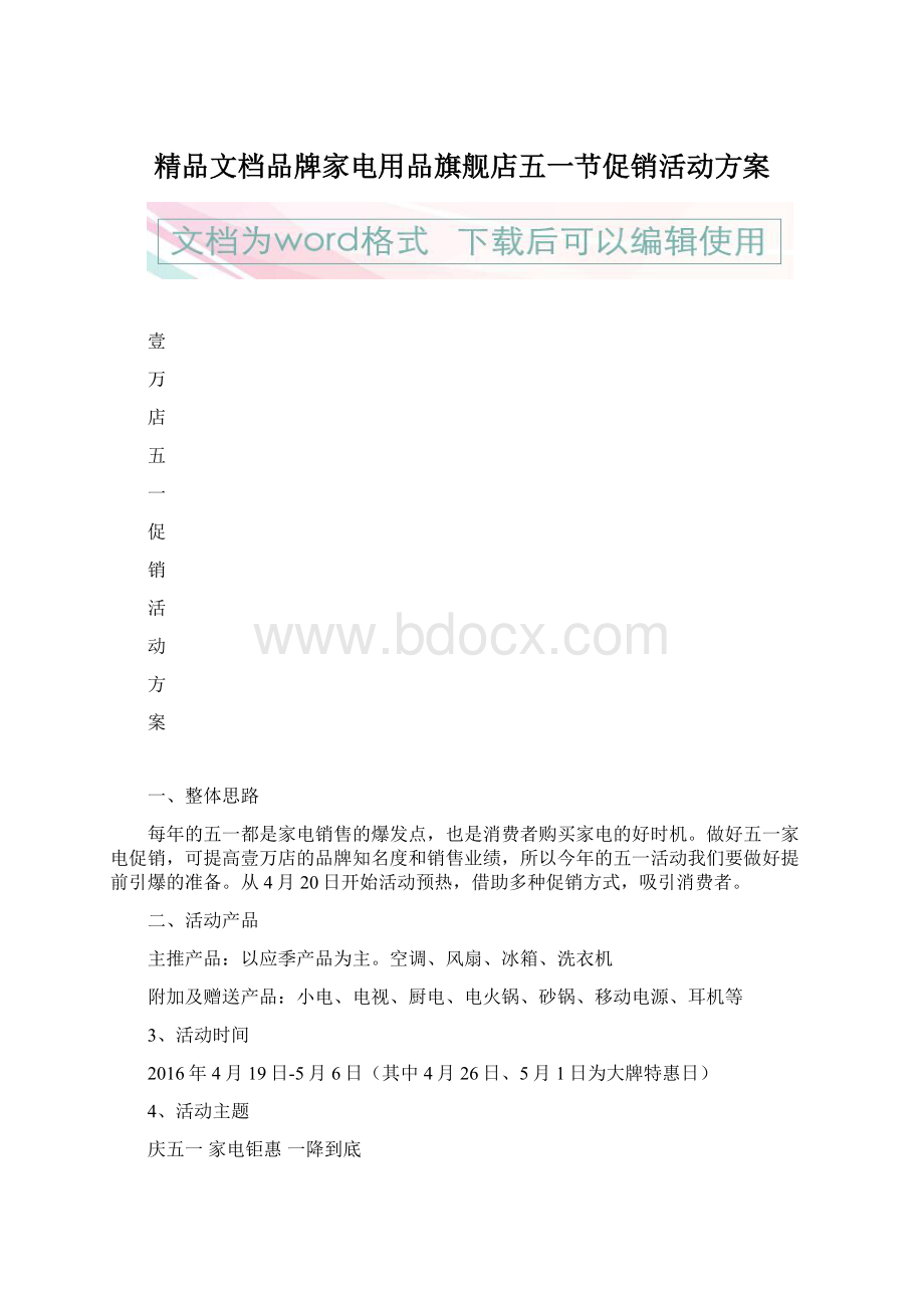 精品文档品牌家电用品旗舰店五一节促销活动方案文档格式.docx_第1页