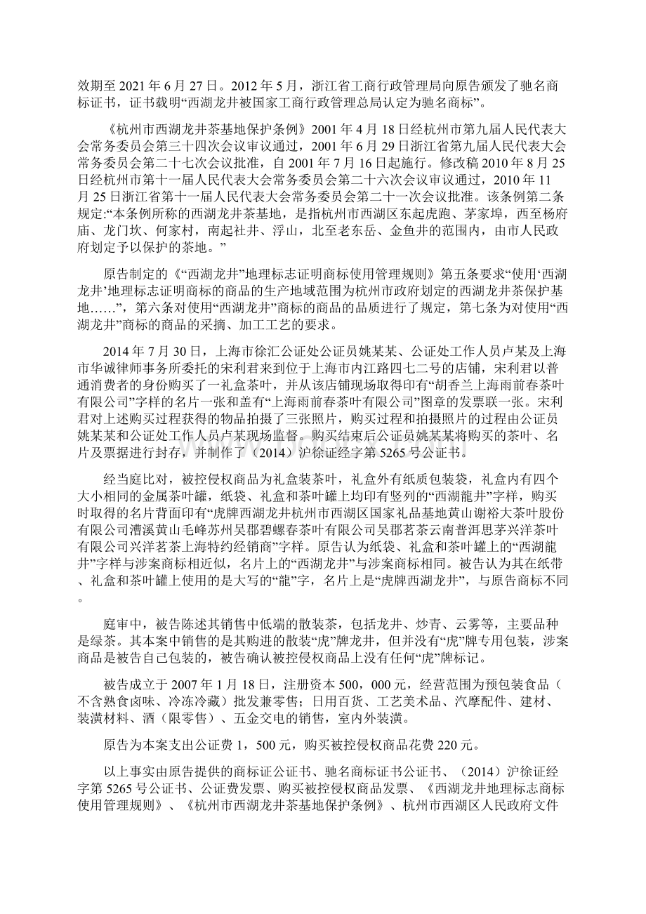 原告杭州市西湖区龙井茶产业协会.docx_第2页