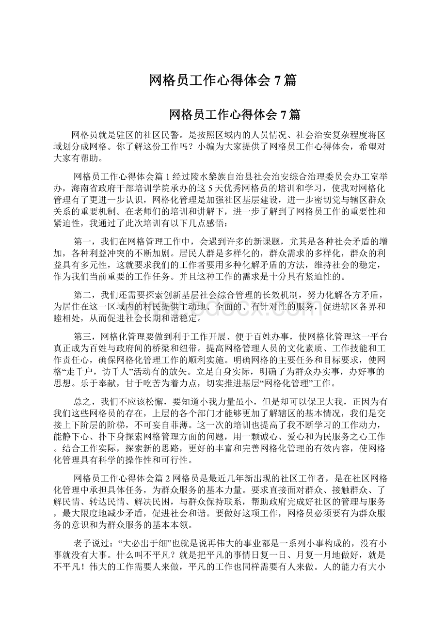 网格员工作心得体会7篇Word文件下载.docx