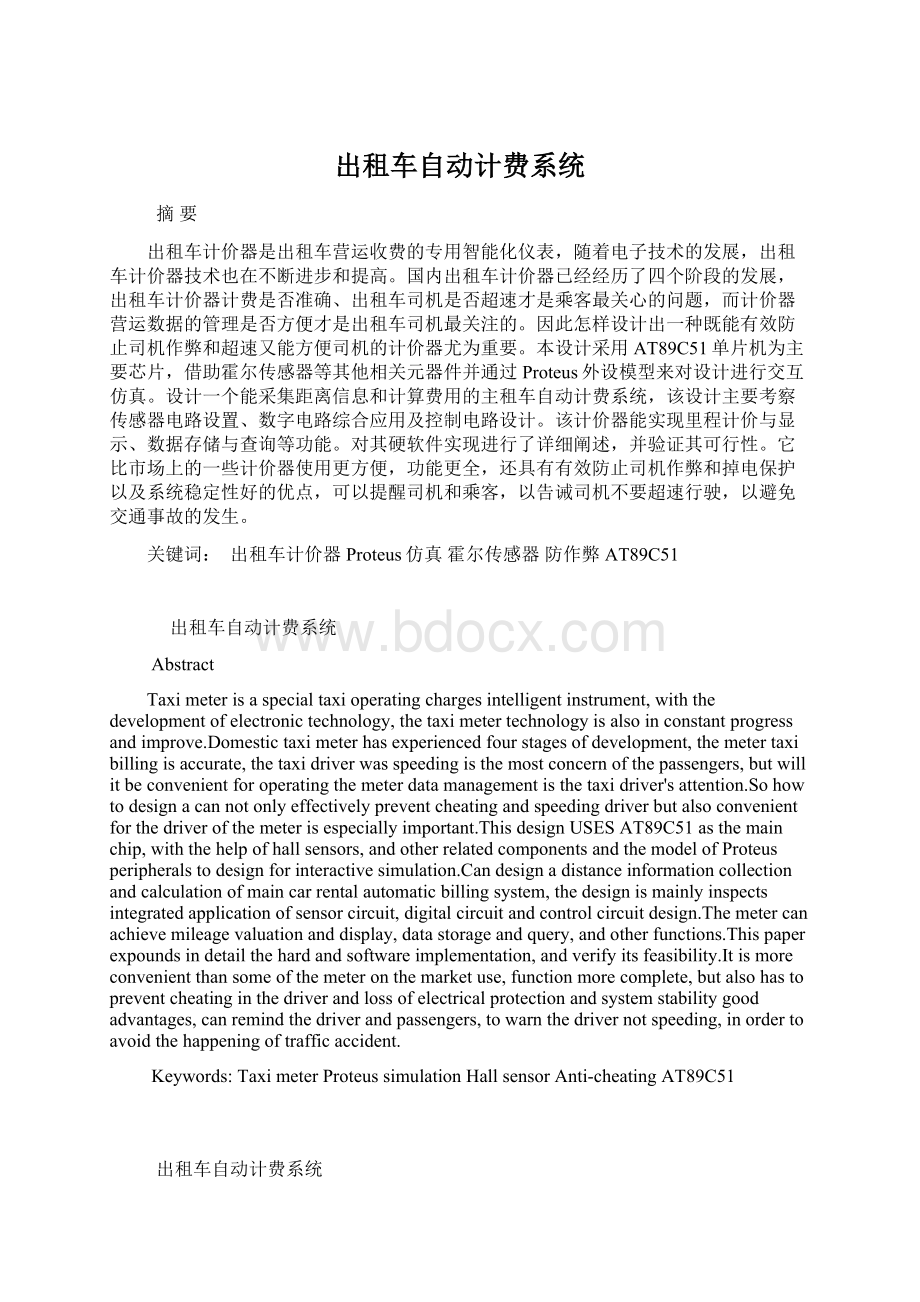 出租车自动计费系统Word文档下载推荐.docx_第1页