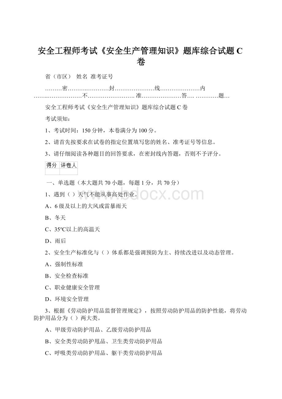 安全工程师考试《安全生产管理知识》题库综合试题C卷Word下载.docx