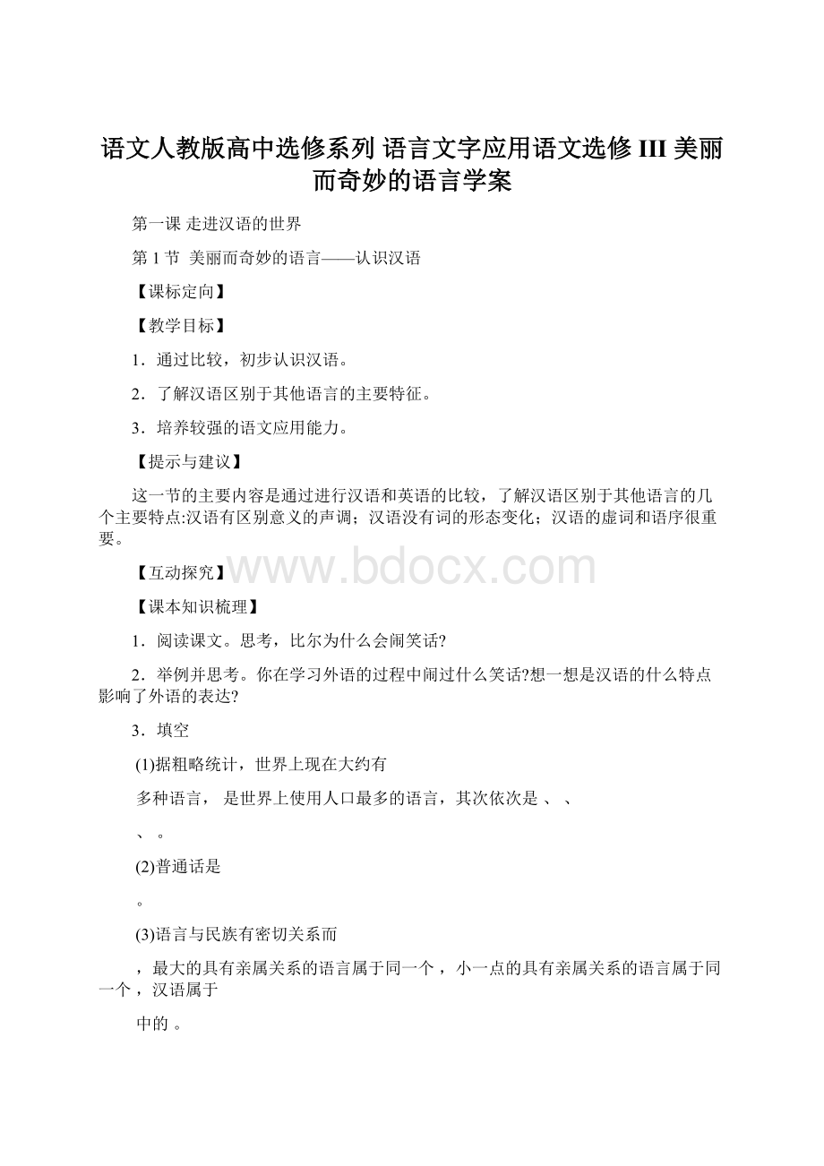 语文人教版高中选修系列 语言文字应用语文选修III美丽而奇妙的语言学案.docx_第1页