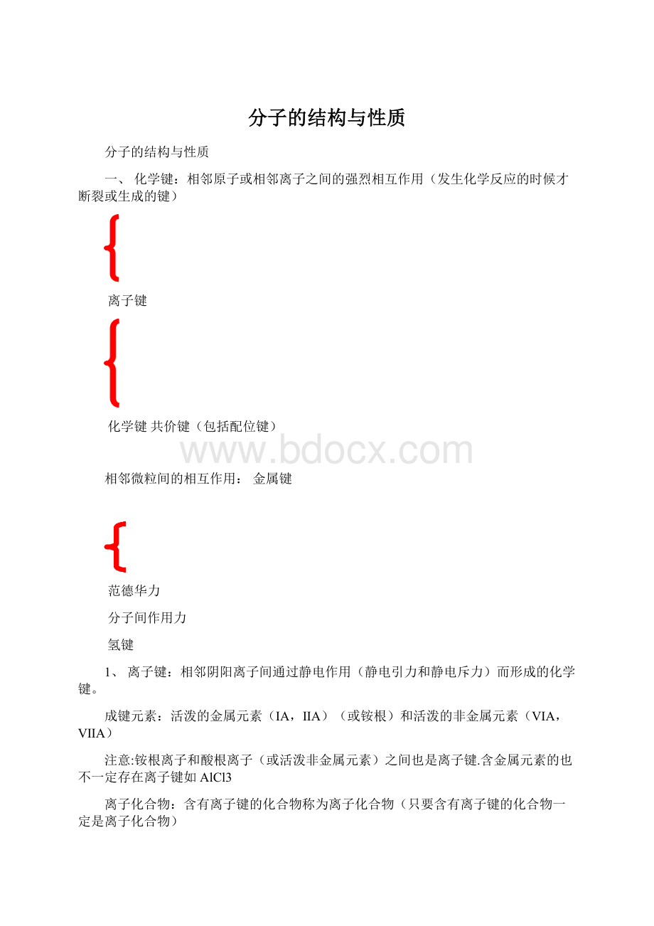 分子的结构与性质Word文件下载.docx