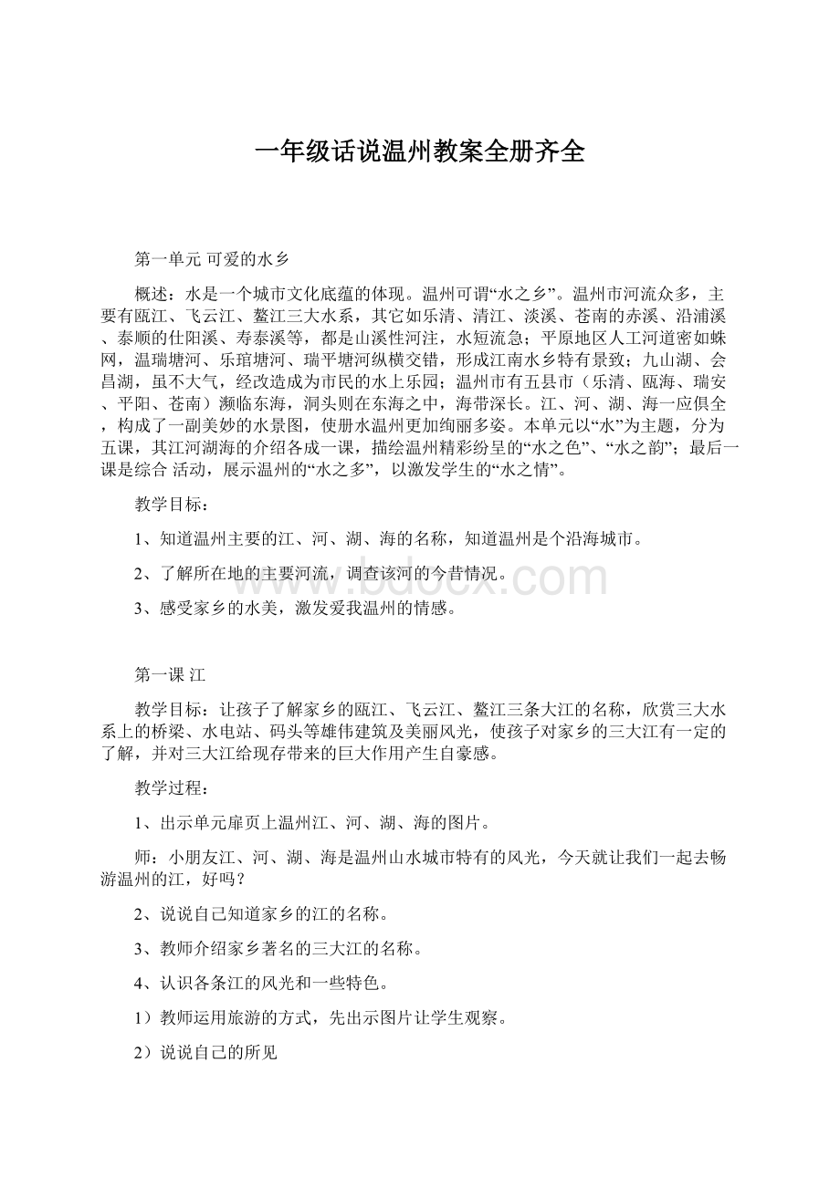 一年级话说温州教案全册齐全.docx