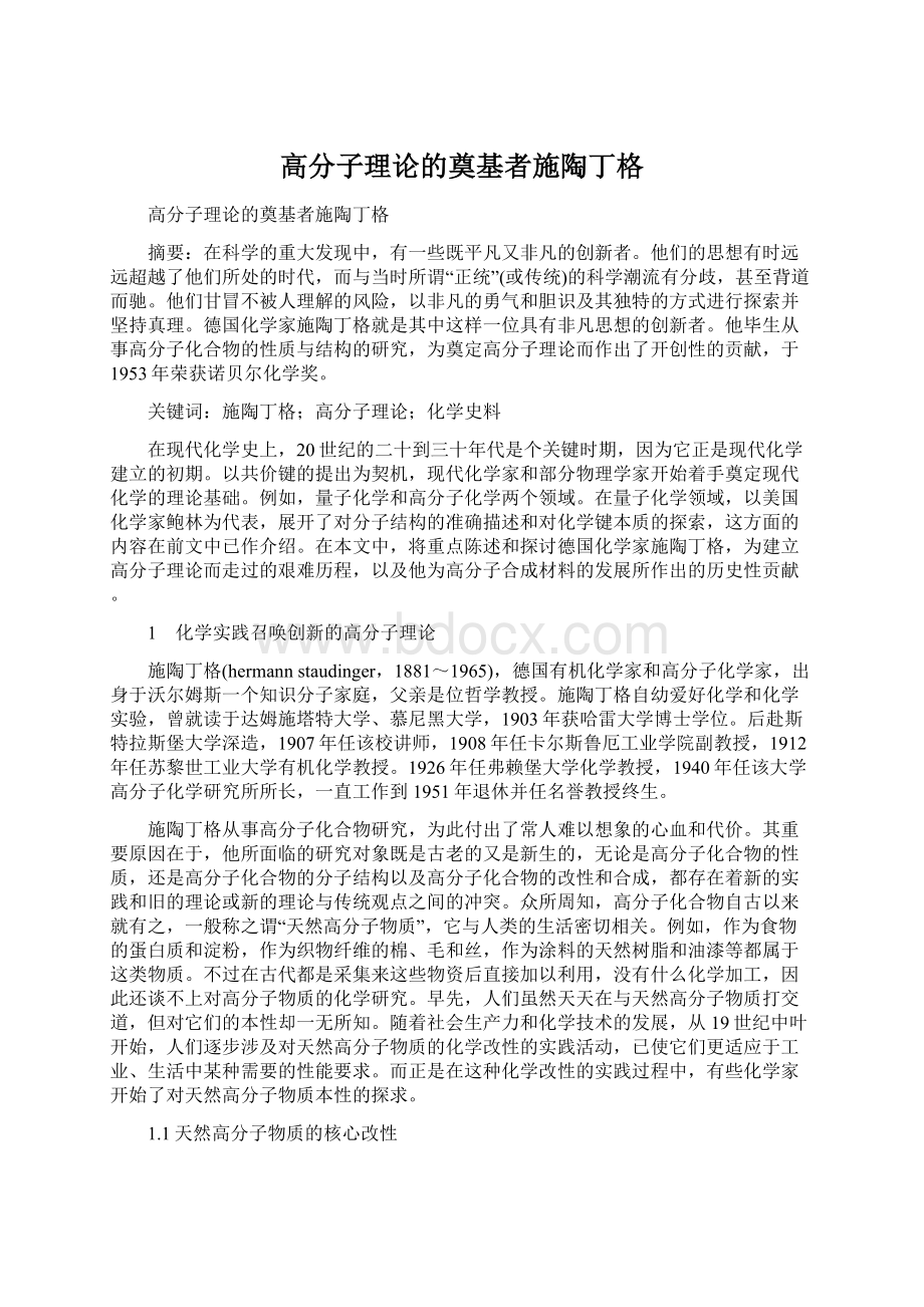 高分子理论的奠基者施陶丁格Word下载.docx_第1页