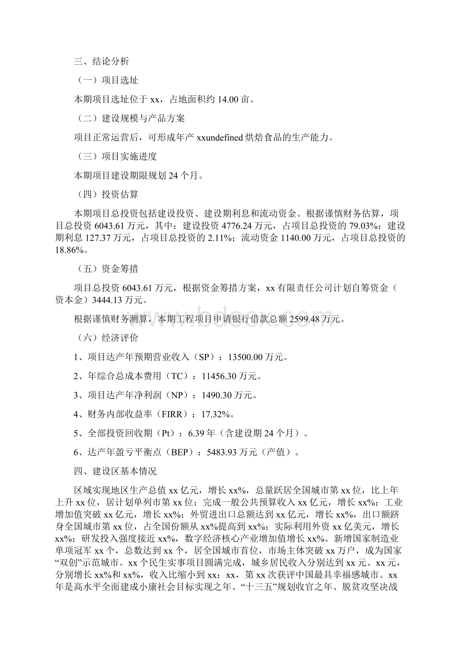 烘焙食品项目经济效益和社会效益分析.docx_第2页