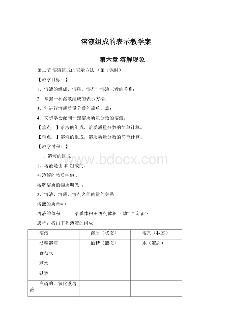 溶液组成的表示教学案Word下载.docx