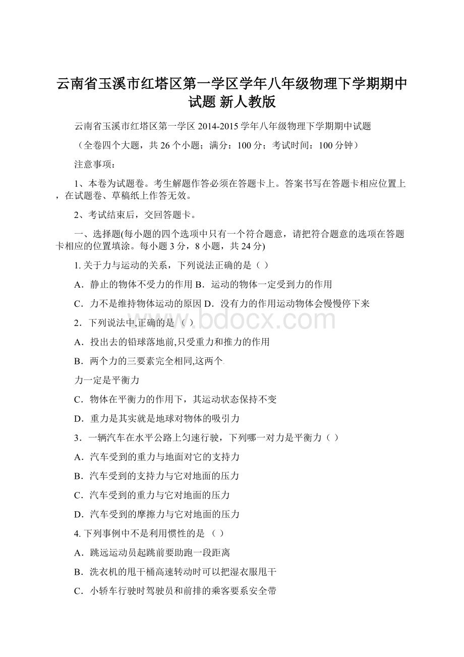 云南省玉溪市红塔区第一学区学年八年级物理下学期期中试题 新人教版Word文件下载.docx