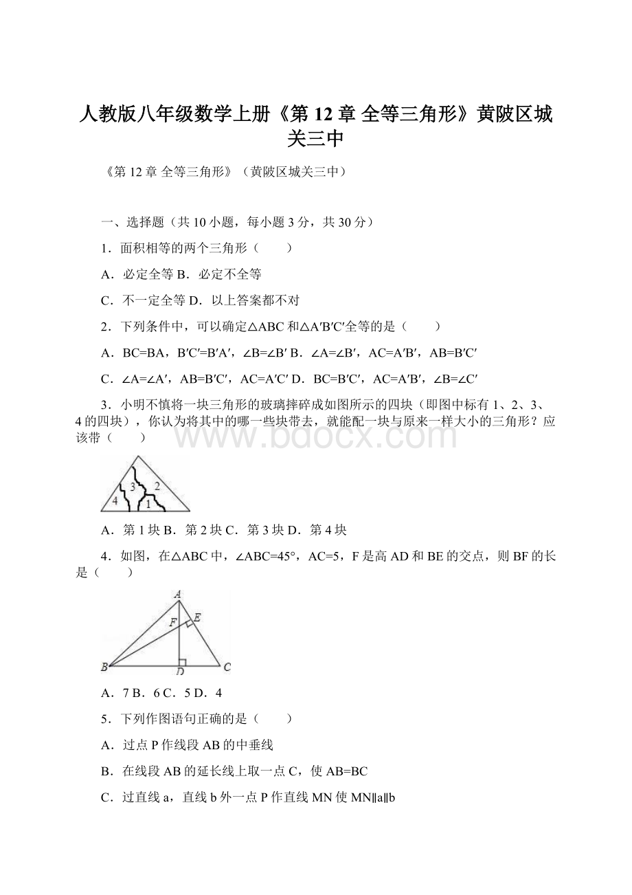 人教版八年级数学上册《第12章 全等三角形》黄陂区城关三中.docx_第1页