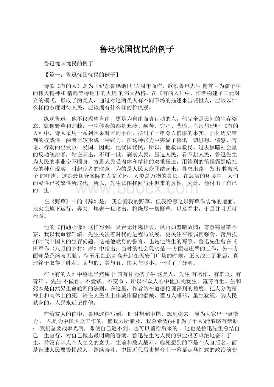 鲁迅忧国忧民的例子.docx