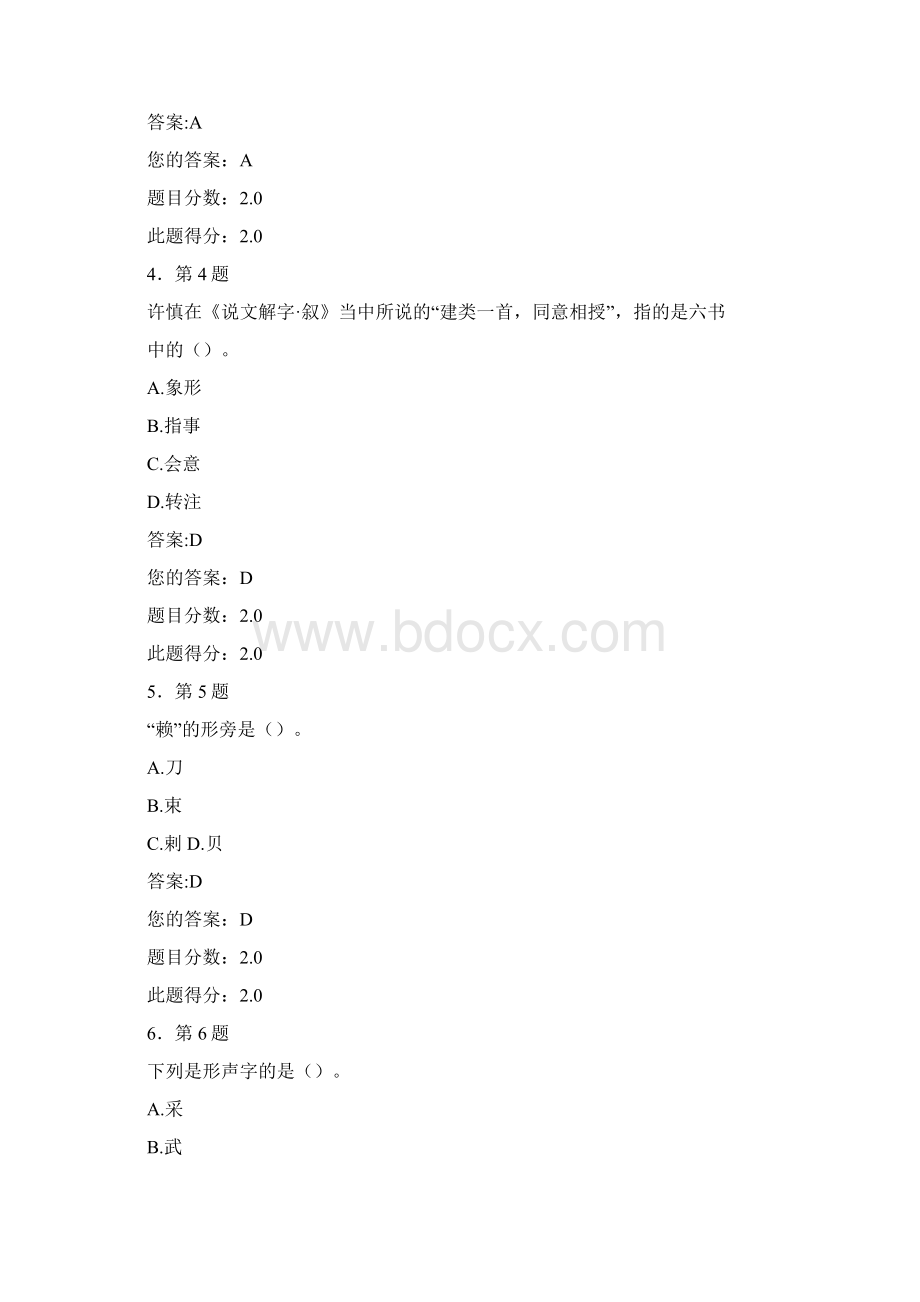 华师汉字学试题.docx_第2页