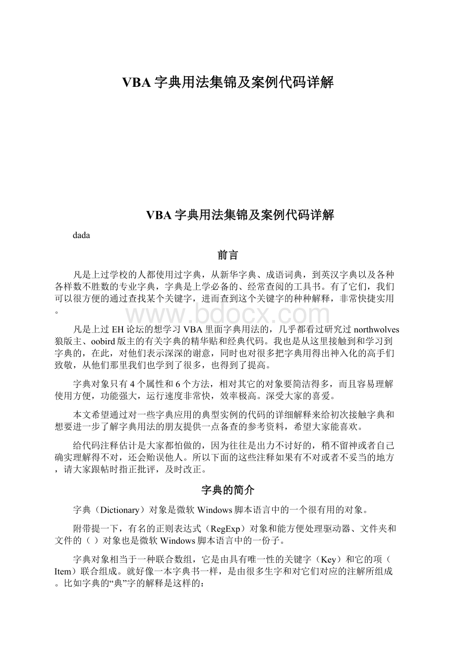 VBA字典用法集锦及案例代码详解Word文件下载.docx_第1页